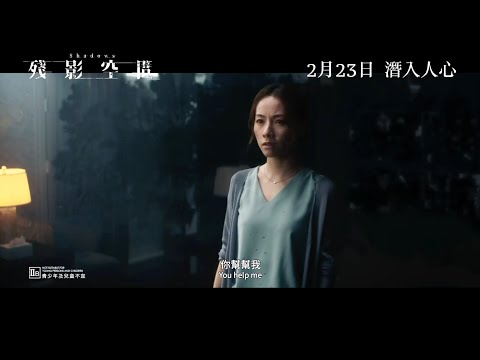 殘影空間 SHADOWS｜30秒預告 2023｜鄧麗欣 姜皓文 謝君豪 袁富華 凌文龍 張建聲 余香凝 蔡瀚億｜2月23日 潛入人心