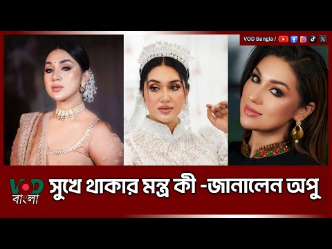 সুখে থাকার মন্ত্র কী, জানালেন অপু | VOD News