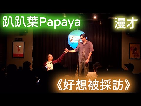 趴趴葉Papaya漫才《好想被採訪》