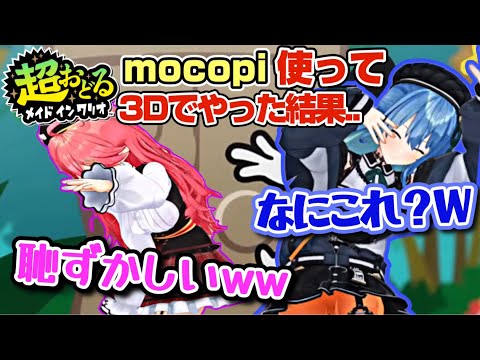 mocopi使ってメイドインワリオ最新作をプレイしたら挙動がヤバすぎて大爆笑するmiComet【ホロライブ/切り抜き/さくらみこ/星街すいせい/超おどるメイドインワリオ/#micomet 】