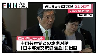 自民・森山幹事長ら与党代表団が北京に向け出発　7年ぶりの「日中与党交流協議会」出席へ　王毅外相ら政府要人とも会談で調整