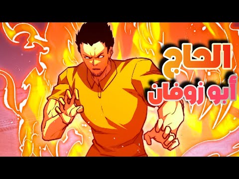 حكاية زوفان🗡حاصد القوي  |الموسم 7️⃣⚡️القسم 5️⃣🌀