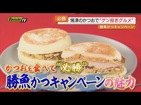 【ゲン担ぎ】受験生やチャレンジャーを縁起物｢カツオ｣料理で応援するグルメ企画…焼津市中心に開催（静岡）