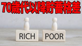 定年後70歳代以降の貯蓄格差！後悔しないためにできること･･･