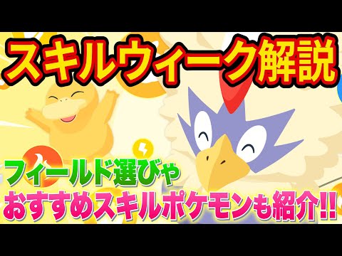 新イベント「スキルウィーク」フィールド選びやおすすめのスキル得意ポケモンをポケスリガチ勢が徹底解説します【ポケモンスリープ】【Pokémon Sleep】【徹底解説/完全攻略】