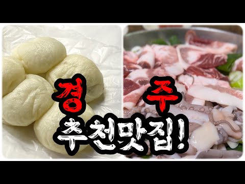 경주 당일치기에 가볼만한 현주민 맛집! | 당일치기 코스 추천 맛집!  | recommended Gyeongju restaurant!