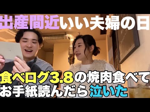 【感動】出産直前、いい夫婦の日に食べログ3.8の焼肉食べて、感謝の手紙読んだら泣いた