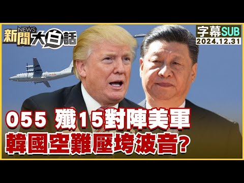 [SUB]055 殲15對陣美軍 韓國空難壓垮波音？ 新聞大白話 20241231 (字幕版)