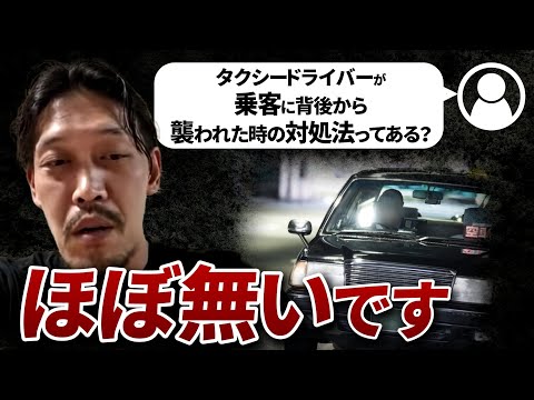 【ガチタマTV】タクシードライバーが乗客に襲われた時の対処法は？明らかに厳し過ぎる状況に田村社長は… / 煽り運転の対処法について聞いてみた結果ｗ【田村装備開発】