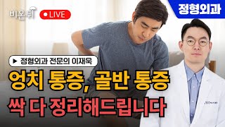 엉치 통증, 골반 통증 - 싹 다 정리해드립니다 / 정형외과 전문의 이재욱