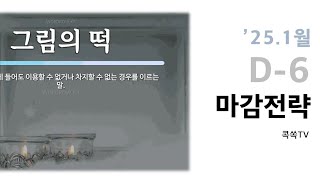 ⚠️중요⚠️ 주말특강 : 1월 마감전략