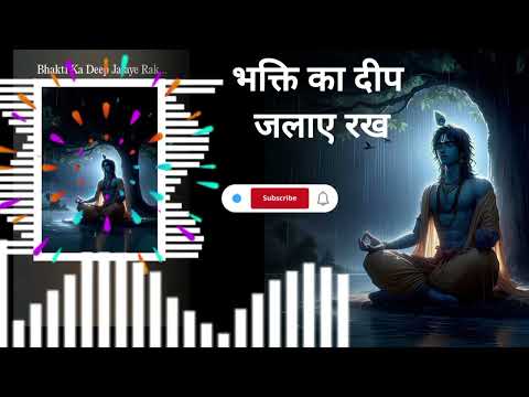 भक्ति का दीप जलाए रख | श्री कृष्ण भजन | New bhakti song | Bhakti ka dip jalaye rakh | 2025