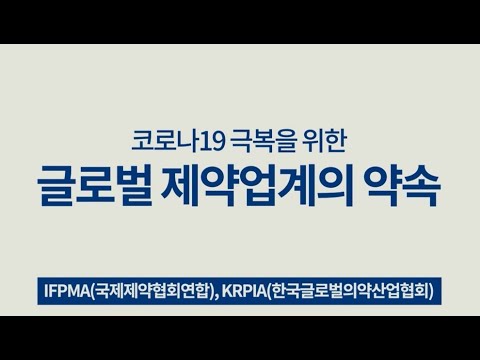 [KRPIA] 코로나19 극복을 위한 글로벌 제약업계의 약속