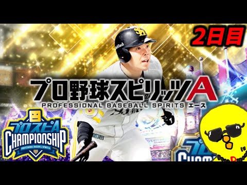 【１】ガチオーダースピチャン２日目【プロスピA】