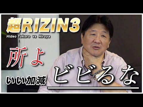 所英男 引退を懸けた大一番！新進気鋭のヒロヤを一蹴出来るか？！