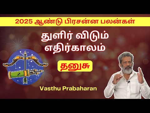 துளிர் விடும் எதிர்காலம் | தனுசு | Thanusu | 2025 ஆண்டு பிரசன்ன பலன்கள் | Vasthu Prabaharan | Trichy