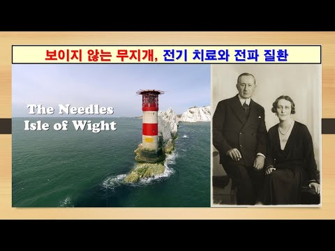 [보이지 않는 무지개 특집 #4] 전기 치료와 전파 질환, #환경, #건강, #박석순