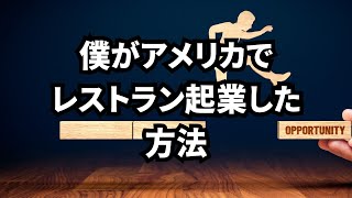 僕がアメリカでレストラン起業した方法！！