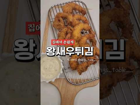 활새우철에 먹어줘야하는 왕새우튀김 (냉동새우 비교노노 달달하니 너무 맛있어요. 아이들 간식으로도 좋아요)