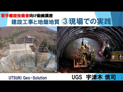 若手建設技術者向け動画講座　建設工事と地盤地質　③現場での実践