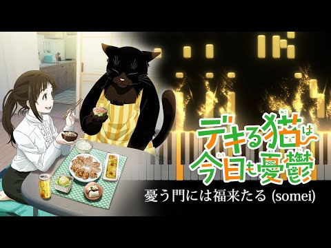 The Masterful Cat Is Depressed Again Today OP / Somei - Ureu Kado ni wa Fuku Kitaru [Piano Cover]