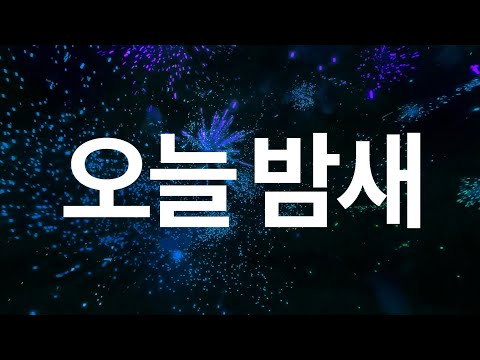 연세대학교 응원단 - 오늘밤새 타이포그래피