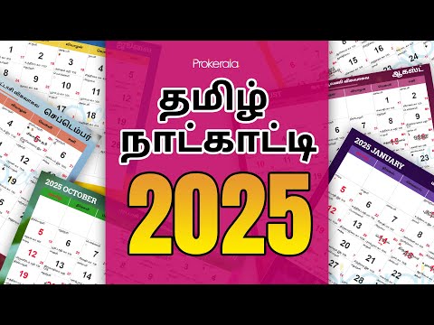 Tamil Calendar 2025 | Tamil Festivals 2025, Govt. Holidays | 2025 தமிழ் காலண்டர்