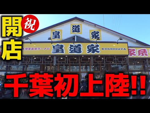 【飯テロ】大輝家直系 家系ラーメン「皇道家」11月17日千葉県流山にオープン！ファミリーにもおススメな家系ラーメン！駐車場完備