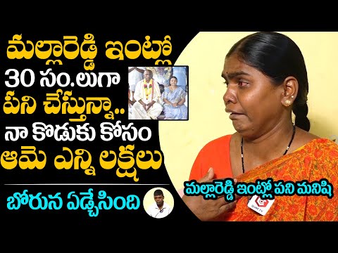 నా కొడుకు కోసం ఎన్ని లక్షలు ఇచ్చిందంటే.. Mallareddy House Maid Emotional Words Mallareddy Wife