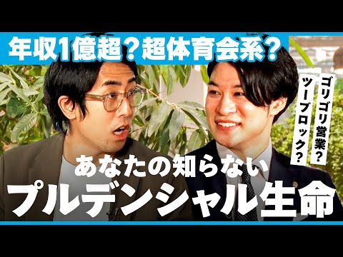 【年収1億超？】プルデンシャル生命「ライフプランナー」の実態