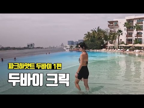 두바이 공항 근처 강추 숙소, 파크 하얏트 두바이 1편 - 부부탐정 아랍에미리트여행 ep.16