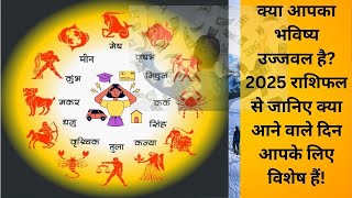 2025 में ग्रहों की चाल का आपकी जिंदगी पर असर कैसा होगा? तुला से मीन तक की द्वादश राशियों का रहस्यमय