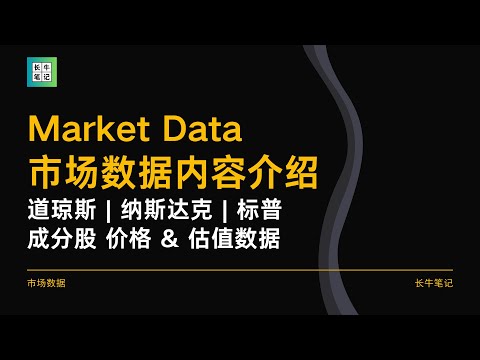 长牛笔记 市场数据模块分享介绍 | 道琼斯 DJIA30 ，纳斯达克 NASDAQ100，标普 S&P500 指数成分股数据分享