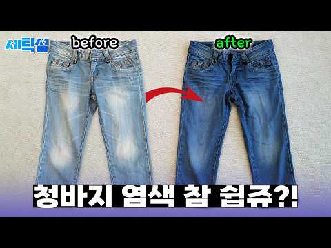 The easiest way to dye jeans in the world.