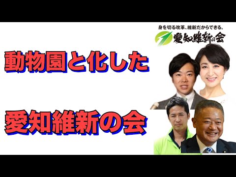 愛知維新の会の理不尽すぎる除名理由に抱腹不可避