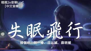 接個吻，開一槍、沈以誠、薛明媛 - 失眠飛行【動態歌詞Lyrics】