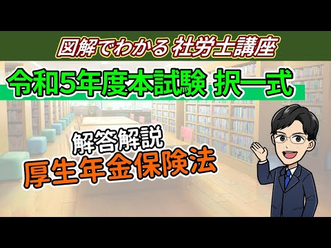 令和５年度社労士試験：厚年（択一式）の解答解説