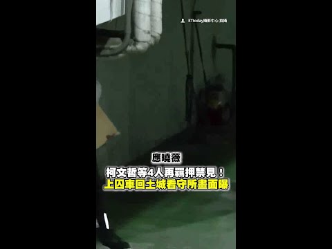 #柯文哲 等4人再 #羈押 禁見！　上囚車回 #土城看守所 畫面曝 #Shorts