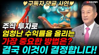 ♥구독자 댓글 사연♥ 30대 청년이 3년 만에 주식투자로 안정적인 수익률 달성에 성공한 비결! 엄청난 수익률을 올리는 가장 중요한 방법은?? 결국 이것입니다!