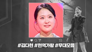 [현역가왕 전 회차 모음집] 김다현