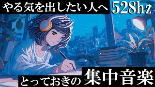 【ポモドーロ】集中したい人が使う勉強用BGM | 528hz「今、やるべき事をやらないで失うものを思い出して」