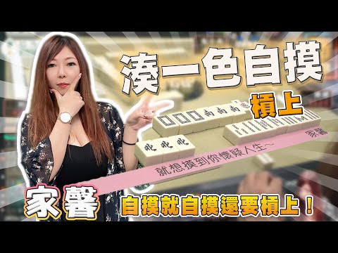 【精華影片】家馨 湊一色自摸 自摸就自摸還要槓上｜20240704 吳老師麻將心法