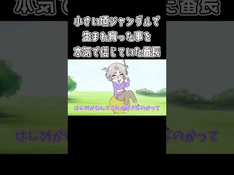 【手描き】小さい頃ジャングルで生まれ育った事を本気で信じていた番長【ホロライブ/轟はじめ/ReGLOSS/切り抜き漫画】#shorts  #hololive #vtuber #手描きホロライブ