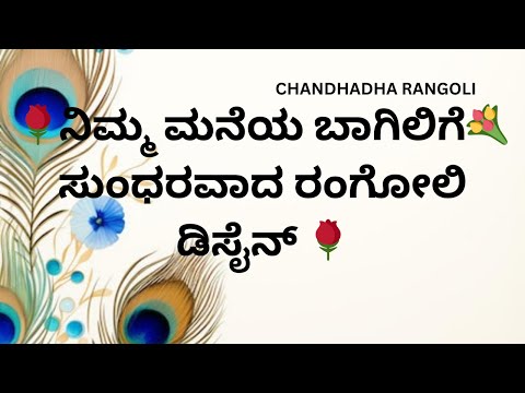 5-1 beautiful rangoli disign video🌹💐/ಮನೆಯ ಬಾಗಿಲಿಗೆ ಸುಂಧರವಾದ ರಂಗೋಲಿ ಡಿಸೈನ್ ವಿಡಿಯೋ 🌹CHANDHADHARANGOLI