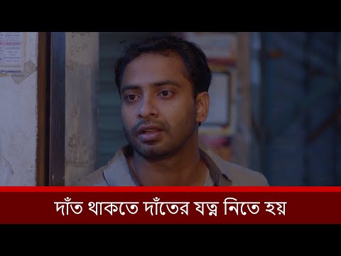 দাঁত থাকতে দাঁতের যত্ন নিতে হয় | Shahed Shahriar | Alongkar Chowdhury | Reyad Ashraf | 2025 | NAF