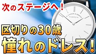 【30代の時計選び】次なる目標へ！予算300万円で探す憧れのドレスウォッチ！あなたのおすすめは？