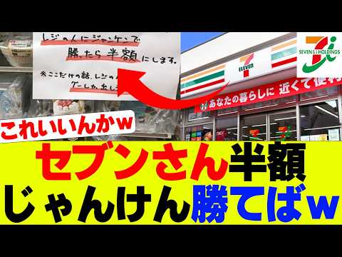 【悲報】セブンさん半額ジャンケンがなんかヤバいとSNSで話題にｗｗｗ【セブンイレブン、コンビニ】