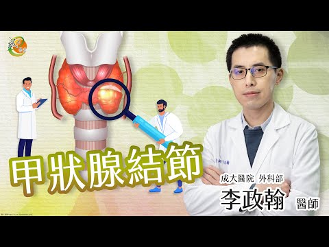 【甲狀腺結節】李政翰醫師-成大e學堂