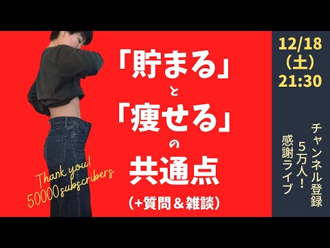 【LIVE】貯まって痩せるハナシと質問＆雑談