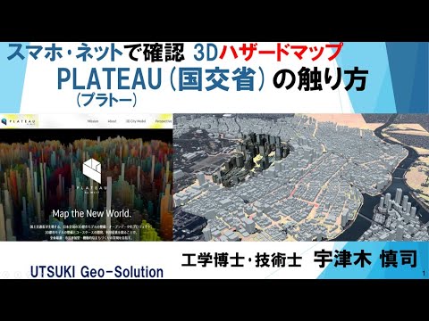 ネットで確認 3Dハザードマップ　PLATEAU(プラトー)(国土交通省)の触り方